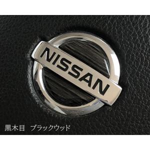 日産 ウッド調ステアリング エンブレムシート ...の詳細画像3