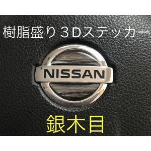 日産 ウッド調ステアリング エンブレムシート ...の詳細画像4