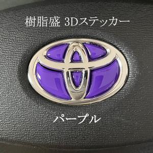 トヨタ ステアリングエンブレム パープル SDH-T01 ハンドル用 樹脂盛立体3Dシール TOYOTA ZEROWIN