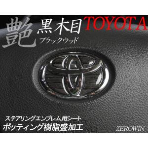 トヨタ ステアリング エンブレムシート ブラッ...の詳細画像1