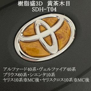 トヨタ ステアリング エンブレムシート 黄茶木目 ウッド SDH-T04 ハンドル用 樹脂盛立体3Dシール ステッカー 取付け簡単 TOYOTA ZEROWIN