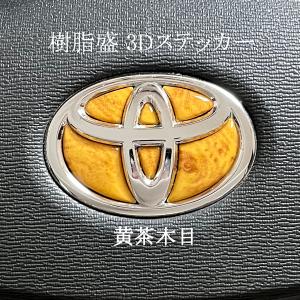 トヨタ ステアリング エンブレムシート 黄茶木...の詳細画像1