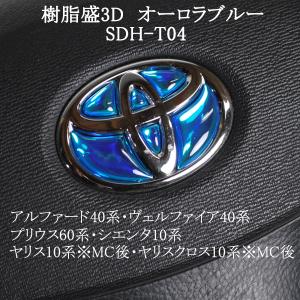 トヨタ ステアリングエンブレム オーロラメッキブルー SDH-T04 ハンドル用 樹脂盛立体3Dシール ステッカー 取付け簡単 TOYOTA