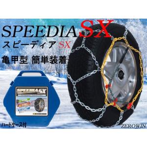 タイヤチェーン145/70R13(夏) スピーディアSX-101 金属亀甲タイプ 強力グリップ らくらく簡単装着ジャッキアップ不要｜zerowin