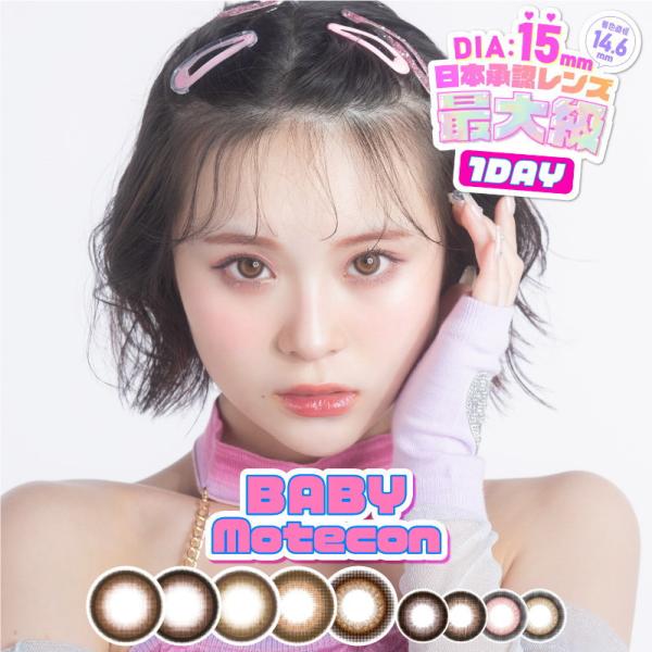 カラコン ベイビーモテコン ワンデー UV 着色直径 14.6mm BABY MOTECON かわい...