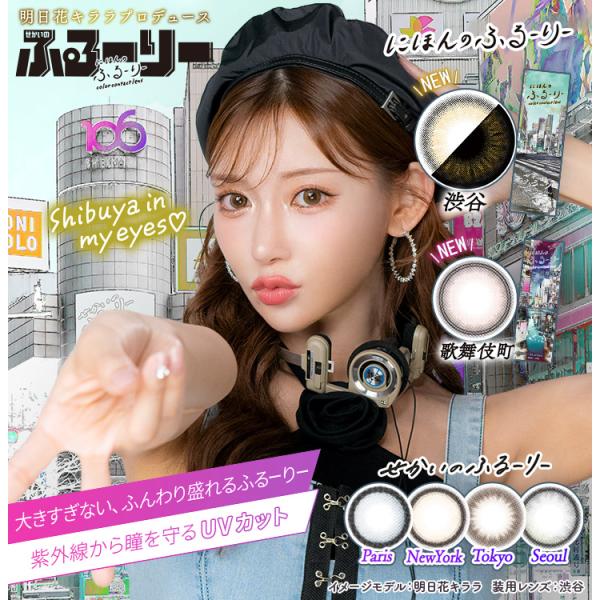 カラコン せかいのふるーりー ワンデー 1箱 10枚入り 度あり 度なし UV加工 1日 使い捨て ...