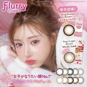 カラコン フルーリー Flurry 1箱10枚入り UV加工 モイスト 高含水58%　度あり 度なし 1日使い捨てDIA14.5mm DIA14.5mm DIA14.1mm｜コンタクトレンズ通販 ZERU.