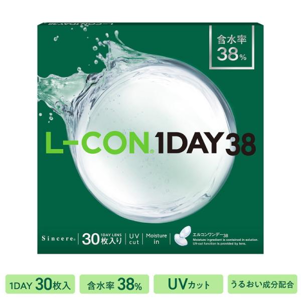 コンタクト エルコンワンデー 38 UV L-CON 1day 38 1日使い捨て 30枚入り モイ...