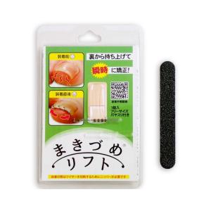 リニューアル まきづめリフト まき爪 補正 ワイヤー 1個入り 巻き爪 巻