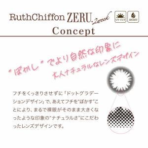 カラコン ルースシフォン ZERU.2week...の詳細画像5