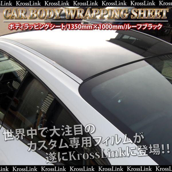 ラッピングシート ルーフ ブラック 135×100cm 車 カーフィルム 黒 ルーフ加工 カーラッピ...