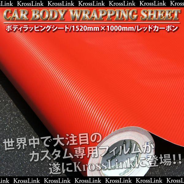施工フィルム カーボディラッピングシート 152cm×100cm レッドカーボン  決算