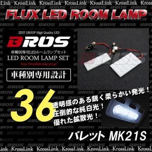 BROS MK21S パレット ルームランプ2点セット FLUX _57057｜zest-group