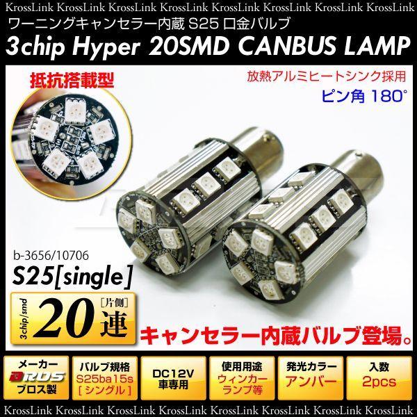 S25 シングル球 ピン角度 180度 キャンセラー内蔵 3chip SMD LED 20連 アンバ...