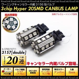 3157 LED ダブル アンバー キャンセラー内蔵 3chipSMD 20連 2個 ウインカー マスタング リンカーン ハマー アメ車 等 爆買