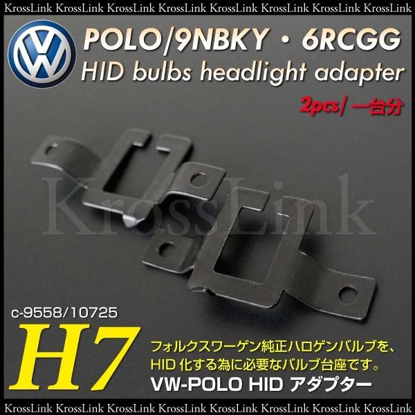 フォルクスワーゲン ポロ 9NB 6RC HID H7 バルブ 変換アダプター 固定ソケット 2個 ...