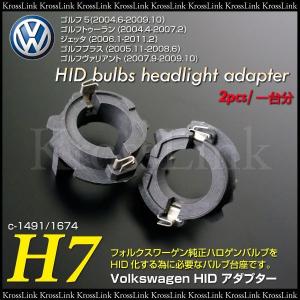 HID H7 変換アダプター VW ゴルフ5 トゥーラン ジェッタ ヴァリント 変換ソケット スペーサー バーナー バルブ 台座     _34086