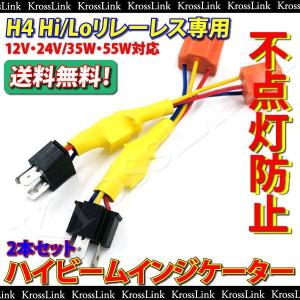 HID Ｈ4Hi Loリレーレス用ハイビームインジケーター不点灯防止ハーネス _34024