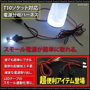 T10 ウェッジ球 LED 電源分岐ハーネス ソケット 簡単取付 ポン付け DIY 2本セット 爆買