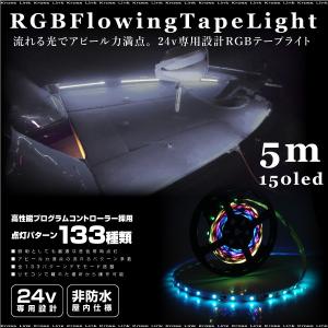 RGB LEDテープライト 非防水 24V 5m 幅10mm 5050SMD×150発 16色 133点灯パターン 両側配線 トラック 船舶 店舗照明   _21357｜zest-group