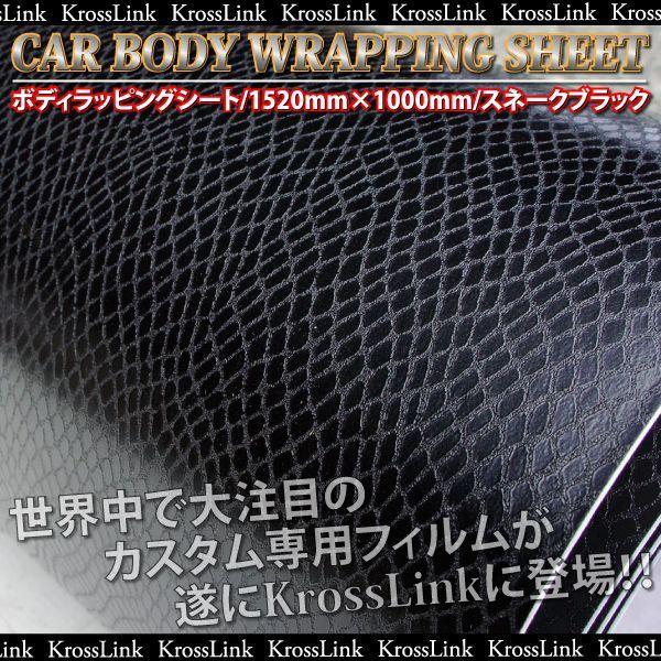 施工フィルム カーボディラッピングシート 152cm×100cm スネークブラック 蛇柄  決算