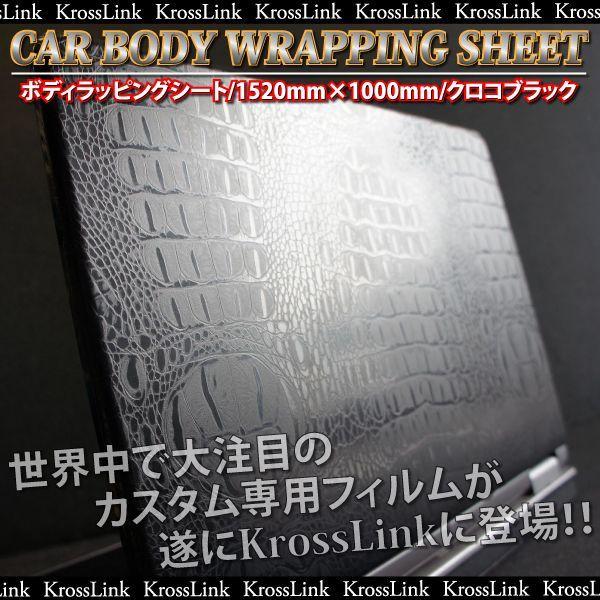 ラッピングシート クロコ柄 152×100cm 車 カーフィルム ブラック カーラッピングフィルム ...