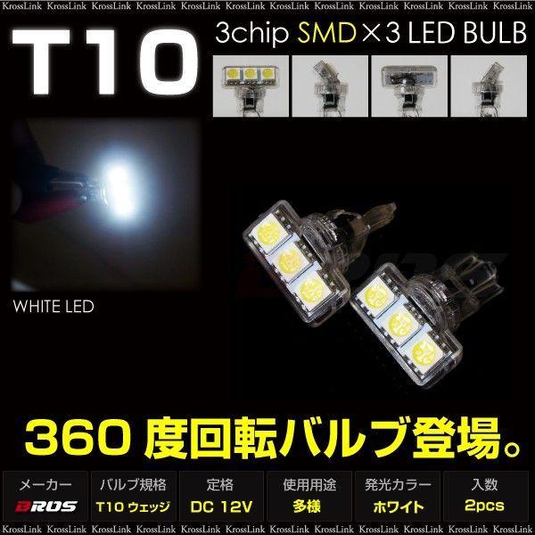 T10 LED ホワイト 360度回転 首振り 3chip SMD×3 角度調整  ポジション ナン...