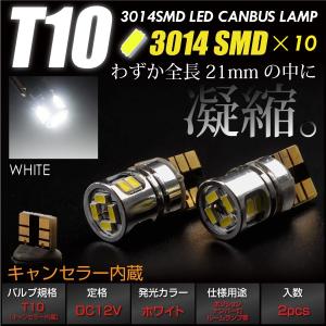 T10 LED ウェッジ球 ホワイト 3014SMD×10発 キャンセラー内蔵 全長21mm 2個 ポジション ナンバー灯 ルームランプ 等に 白  _22357