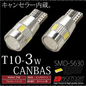 T10 LED ホワイト 3W 5630SMD×6 キャンセラー内蔵 6000K 広角 2個 ポジション ライセンスランプ ルームランプ 等に 白  _22364