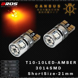 T10 LED アンバー キャンセラー内蔵 3014SMD 10連 2個 BMW ベンツ アウディ VW などの輸入車に ポジション ウインカー バルブ