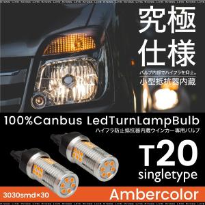 T20 LED アンバー シングル バルブ ピンチ部違い ハイフラ防止抵抗内蔵  3030SMD×12 12V専用 極性有 ウインカー 爆買