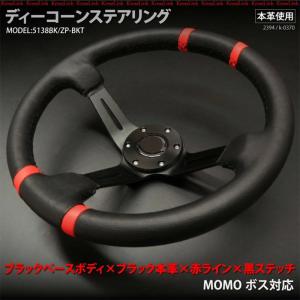 ステアリング ディープコーン momo ボス対応 汎用 本革 直径 約345mm 赤ライン×黒ステッチ ハンドル 汎用 パーツ     _55061