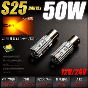 S25 LED アンバー BAU15s ピン角 150° CREE 50W 12V 24V 無極性 2pcs プロジェクターレンズ ウィンカー オレンジ   決算