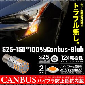 S25 LED アンバー キャンセラー内蔵 32連 無極性 2個 ハイフラ防止 ウインカー 150°     決算｜zest-group