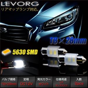 T8×28mm LED ルームランプ リアマップランプ レヴォーグ バルブ 白 2個 スバル T8×28 ホワイト ルームライト パーツ  _25178Ler｜zest-group