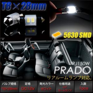 T8×28mm LED ルームランプ リア プラド 150系 バルブ 白 1個 トヨタ T8×28 ホワイト ルームライト   _25176p｜zest-group