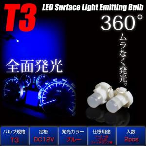 T3 LED 拡散 ブルー 全面発光 広角360° 青 2個 メーター オーディオ インジケーター シガーライター エアコンパネル   _25193