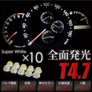 T4.7 LED 拡散 ホワイト 全面発光 広角360° 白 10個 メーター オーディオ インジケーター シガーライター エアコンパネル  ◆ _25194｜zest-group