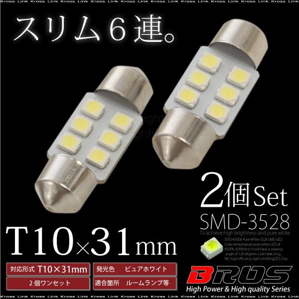 T10×31mm LED ホワイト 3528SMD×6連 6500K バルブ 白 2個 ルームランプ...
