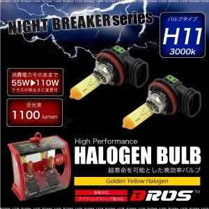 ハロゲンバルブ H11 55W 3000K 12V 110W 1100lm相当 車検対応 2個 ヘッドライト フォグランプ パーツ ホワイト 白 車 バイク   _25240｜zest-group