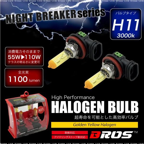 ハロゲンバルブ H11 55W 3000K 12V 110W 1100lm相当 車検対応 2個 ヘッ...