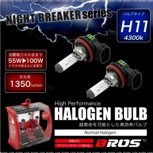 ハロゲンバルブ H11 55W 4300K 12V 100W 1350lm相当 車検対応 2個 ヘッドライト フォグランプ パーツ ホワイト 白 車 バイク   _25241