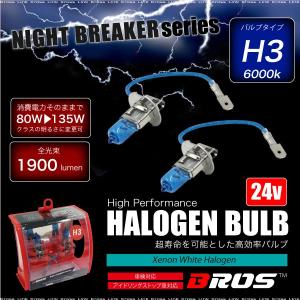 ハロゲンバルブ H3 70W 24V 6000k 【135w 1900lm相当】 2個 車検対応 ヘッドライト フォグランプ トラック   _25249