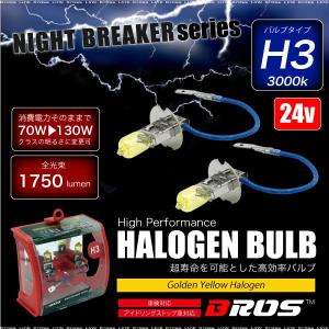 ハロゲンバルブ H3 70W 24V 3000k  2個 車検対応 ヘッドライト