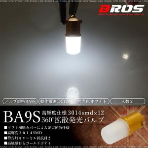 BA9S G14 LED ホワイト キャンセラー内蔵 拡散 360° 3014SMD×12発 2個 ポジション ルームランプ カーテシランプ 等に バルブ 白   _25256｜zest-group