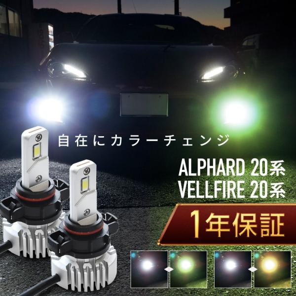 アルファード ヴェルファイア 20系 フォグランプ led 2色切替 2色切り替え H11 バルブ ...