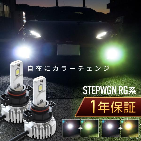 ステップワゴン RG フォグランプ led 2色切替 2色切り替え H11 バルブ 爆光 車検対応 ...
