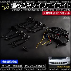 デイライト LED 防水 埋め込み 汎用 3W ホワイト 片側5連×2 減光 消灯 連動  ポジション ウインカー ウィンカー スポットライト 白  _28405｜zest-group