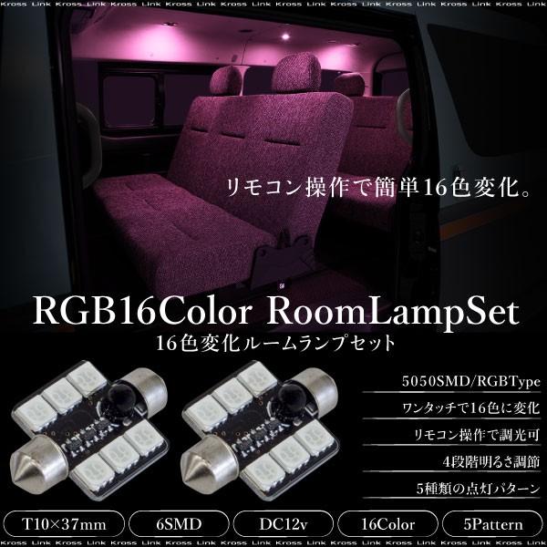 T10×37mm RGB LED 5050SMD ルームランプ リモコン 加工不要 16色 バルブ ...