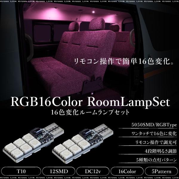 T10 RGB LED 5050SMD ルームランプ リモコン 加工不要 16色 バルブ 2個 ホワ...